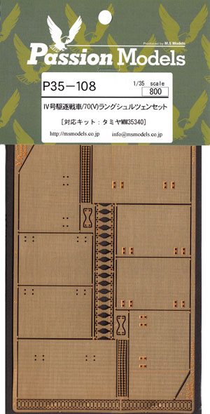 4号駆逐戦車/70(V) ラング シュルツェンセット (タミヤ用) エッチング (パッションモデルズ 1/35 シリーズ No.P35-108) 商品画像