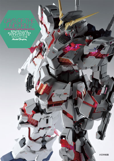 ガンダムアーカイヴス プラス デイズ オブ ユニコーン 2 本 (大日本絵画 モデルグラフィックス アーカイヴス No.23159) 商品画像