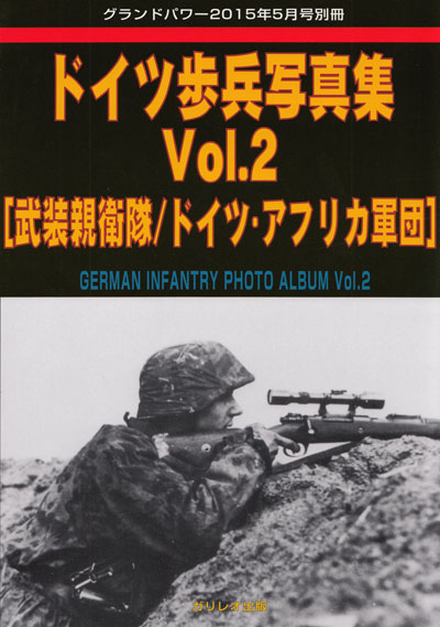 ドイツ 歩兵写真集 Vol.2 武装親衛隊/ドイツ・アフリカ軍団 別冊 (ガリレオ出版 グランドパワー別冊 No.L-06/25) 商品画像