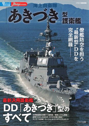 海上自衛隊 あきづき型護衛艦 本 (イカロス出版 世界の名艦 No.61797-09) 商品画像