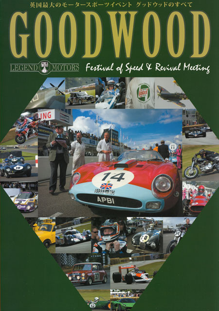 GOODWOOD 英国最大のモータースポーツイベント グッドウッドのすべて 本 (ホビージャパン LEGEND MOTORS (レジェンドモータース) No.Vol.001) 商品画像