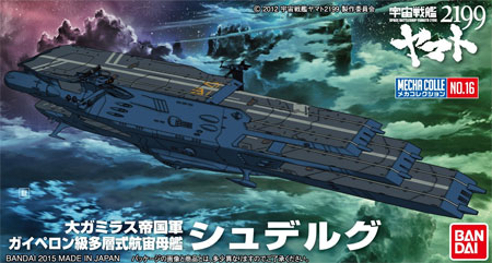 シュデルグ プラモデル (バンダイ 宇宙戦艦ヤマト2199 メカコレクション No.016) 商品画像