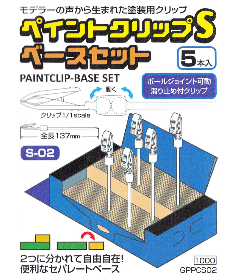 ペイントクリップ S ベースセット 乾燥台 (マーゼンプロダクツ ペイントクリップ No.GPPCS02) 商品画像_1