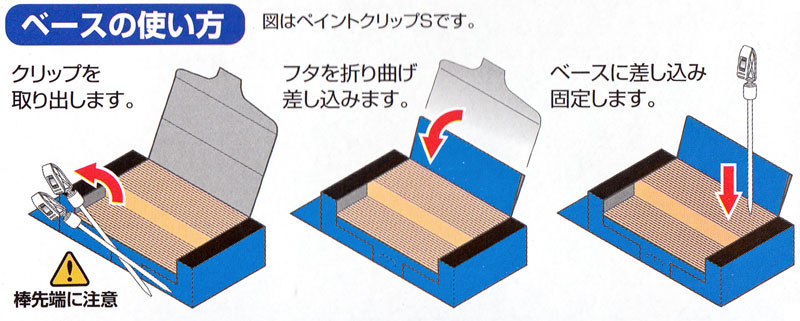 ペイントクリップ S ベースセット 乾燥台 (マーゼンプロダクツ ペイントクリップ No.GPPCS02) 商品画像_2