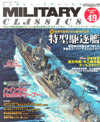 ミリタリー・クラシックス Vol.49 雑誌 (イカロス出版 ミリタリー クラシックス （MILITARY CLASSICS） No.049) 商品画像