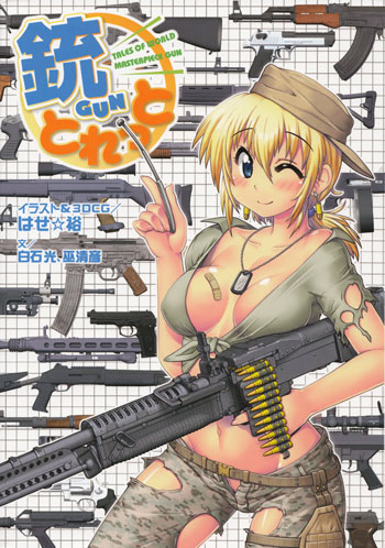 銃とれっと 本 (イカロス出版 ミリタリー 単行本 No.8022-0013) 商品画像