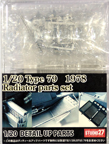 ロータス Type79 1978 ラジエータパーツセット メタル (スタジオ27 F-1 ディテールアップパーツ No.FP20139) 商品画像