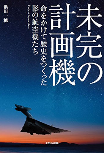 未完の計画機 本 (イカロス出版 ミリタリー 単行本 No.0014-1) 商品画像