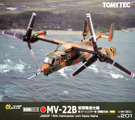 MV-22B オスプレイ 仮想陸自仕様 第15ヘリコプター隊 (那覇駐屯地) プラモデル (トミーテック 技MIX No.AS201) 商品画像