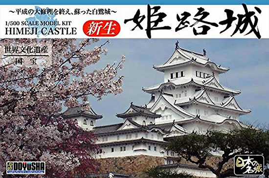新生 姫路城 プラモデル (童友社 日本の名城 No.SSH-3500) 商品画像