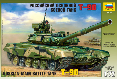 ズベズダ T-90 ロシア戦車 1/72 ミリタリー 5020 プラモデル