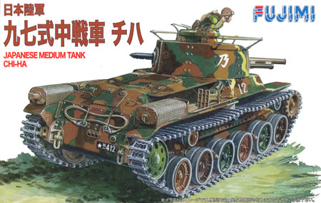 日本陸軍 九七式中戦車 チハ プラモデル (フジミ 1/76 ワールドアーマーシリーズ No.WA-022) 商品画像