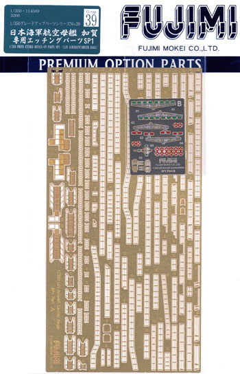日本海軍 航空母艦 加賀 専用エッチングパーツ SP1 エッチング (フジミ 1/350 艦船モデル用 グレードアップパーツ No.039) 商品画像