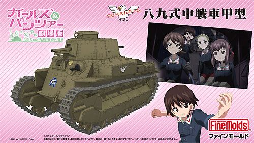 八九式中戦車 甲型 (劇場版 ガールズ&パンツァー) プラモデル (ファインモールド ガールズ＆パンツァー No.41106) 商品画像