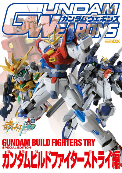 ガンダムビルドファイターズトライ編 本 (ホビージャパン GUNDAM WEAPONS （ガンダムウェポンズ） No.68147-56) 商品画像