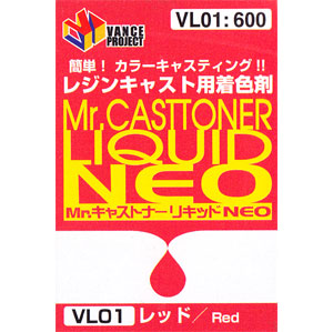 Mr.キャストナーリキッド NEO レッド 着色剤 (GSIクレオス VANCE・マテリアル No.VL001) 商品画像