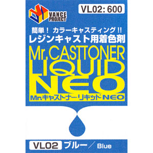 Mr.キャストナーリキッド NEO ブルー 着色剤 (GSIクレオス VANCE・マテリアル No.VL002) 商品画像