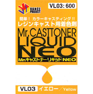 Mr.キャストナーリキッド NEO イエロー 着色剤 (GSIクレオス VANCE・マテリアル No.VL003) 商品画像