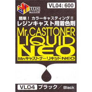 Mr.キャストナーリキッド NEO ブラック 着色剤 (GSIクレオス VANCE・マテリアル No.VL004) 商品画像