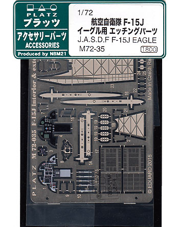 航空自衛隊 F-15J イーグル用 エッチング パーツ エッチング (プラッツ 1/72 アクセサリーパーツ No.M72-035) 商品画像