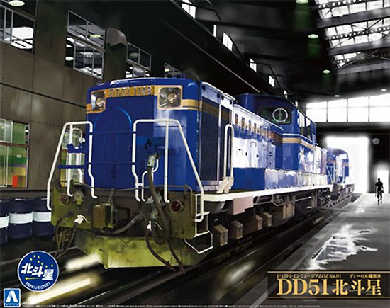 ディーゼル機関車 DD51 北斗星 プラモデル (アオシマ 1/45 トレインミュージアム No.001) 商品画像