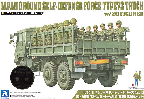 陸上自衛隊 73式 大型トラック 3t半 (乗車隊員20体セット) プラモデル (アオシマ 1/72 ミリタリーモデルキットシリーズ No.012) 商品画像