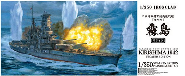 日本海軍 超弩級高速戦艦 金剛型 霧島 リテイク プラモデル (アオシマ 1/350 アイアンクラッド No.011034) 商品画像