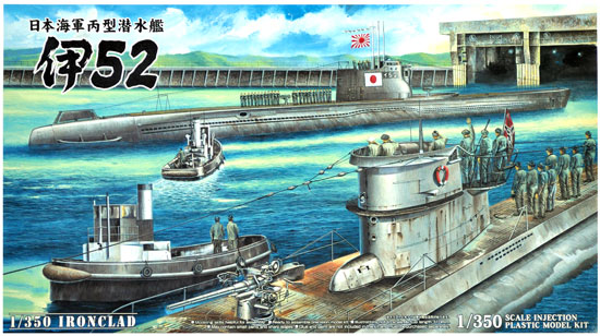 日本海軍 丙型潜水艦 伊52 プラモデル (アオシマ 1/350 アイアンクラッド No.012260) 商品画像