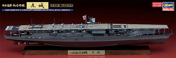 日本海軍 航空母艦 赤城 フルハルバージョン プラモデル (ハセガワ 1/700 ウォーターラインシリーズ フルハルスペシャル No.CH117) 商品画像