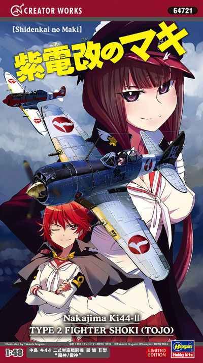 中島 キ44 二式単座戦闘機 鍾馗 2型 風神/雷神 (紫電改のマキ) プラモデル (ハセガワ 紫電改のマキ - クリエイターワークスシリーズ No.64721) 商品画像