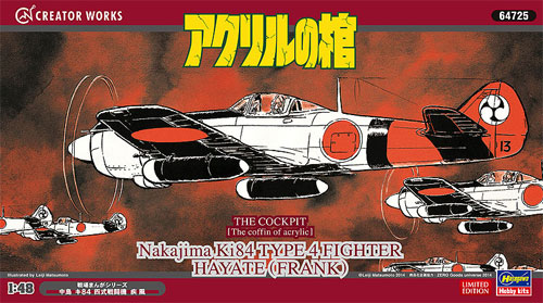 アクリルの棺 中島 キ84 四式戦闘機 疾風 プラモデル (ハセガワ クリエイター ワークス シリーズ No.64725) 商品画像