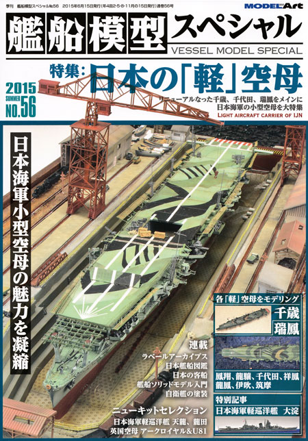 艦船模型スペシャル No.56 日本の軽空母 本 (モデルアート 艦船模型スペシャル No.056) 商品画像