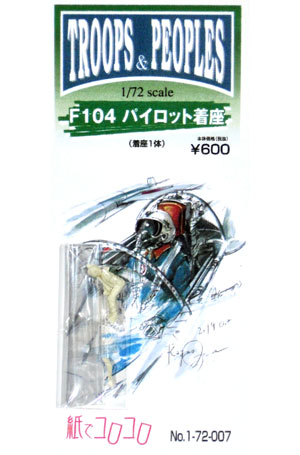 F-104 パイロット (着座) レジン (紙でコロコロ 1/72 TROOPS ＆ PEOPLES No.1-72-007) 商品画像