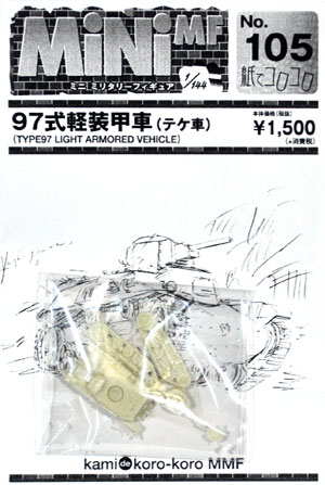 97式軽装甲車 (テケ車) レジン (紙でコロコロ 1/144 ミニミニタリーフィギュア No.105) 商品画像