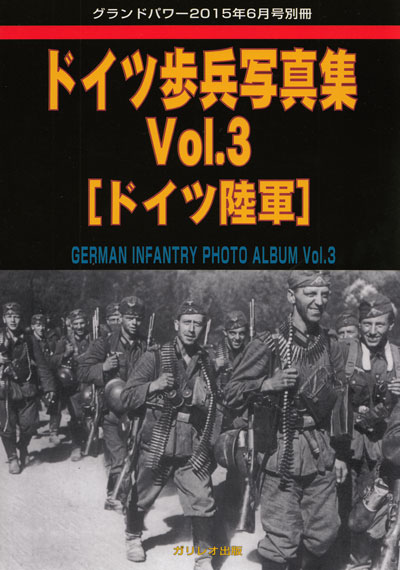 ドイツ 歩兵写真集 Vol.3 ドイツ陸軍 別冊 (ガリレオ出版 グランドパワー別冊 No.L-7/26) 商品画像