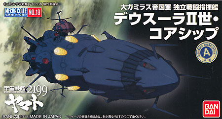 デウスーラ 2世 コアシップ プラモデル (バンダイ 宇宙戦艦ヤマト 2199 メカコレクション No.018) 商品画像