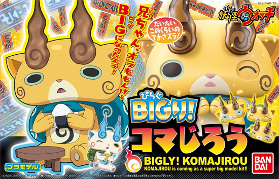 BIGり！ コマじろう プラモデル (バンダイ 妖怪ウォッチ No.0200635) 商品画像