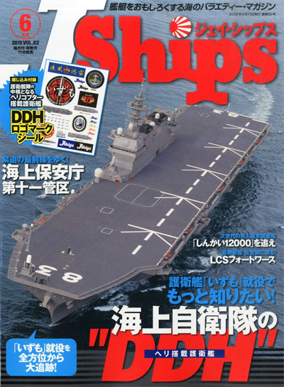 Jシップス Vol.62 雑誌 (イカロス出版 Ｊシップス No.Vol.062) 商品画像