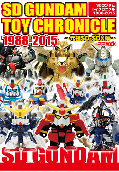 SDガンダム トイクロニクル 1988-2015 -元祖SD-SDX編- カタログ (ホビージャパン HOBBY JAPAN MOOK No.68147-33) 商品画像