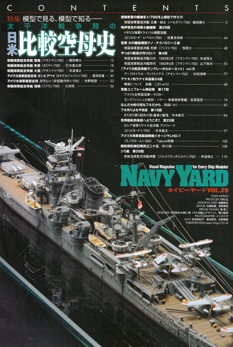 ネイビーヤード Vol.29 模型で見る、模型で知る 太平洋戦争間の日米比較戦艦史 本 (大日本絵画 ネイビーヤード No.Vol.029) 商品画像_1