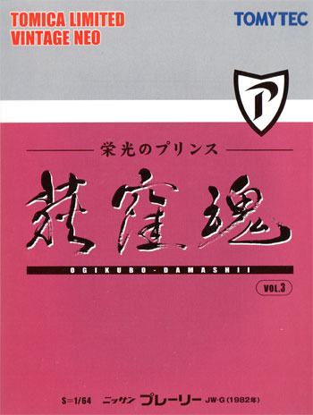 ニッサン プレーリー JW-G (1982年) (青/白) ミニカー (トミーテック 荻窪魂 （トミカリミテッド ヴィンテージ） No.Vol.003) 商品画像