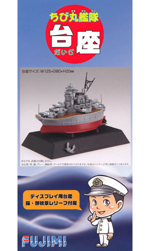 ちび丸艦隊 台座 ディスプレイ台 (フジミ ちび丸艦隊 シリーズ No.ちび丸-000) 商品画像