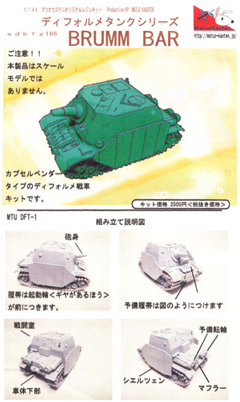 Sd.Kfz.166 ブルムベア レジン (マツオカステン デフォルメタンクシリーズ No.001) 商品画像