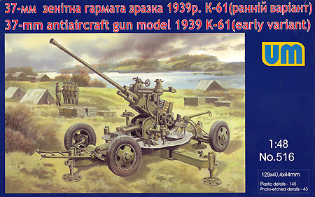 ロシア K-61 37mm 対空機関砲 初期型 プラモデル (ユニモデル 1/48 AFVキット No.516) 商品画像