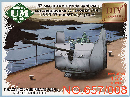 ロシア 70-K 37mm 艦載対空機関砲 (防盾付) プラモデル (ユニモデル 1/72 AFVキット No.657/008) 商品画像