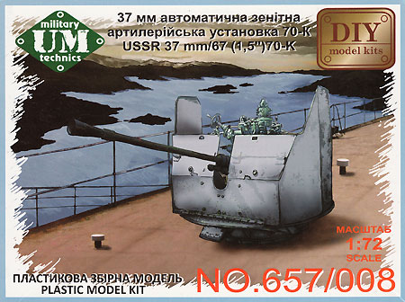 ロシア 70-K 37mm 艦載対空機関砲 (防盾付) プラモデル (UNI MODEL 1/72 AFVキット No.657-08) 商品画像