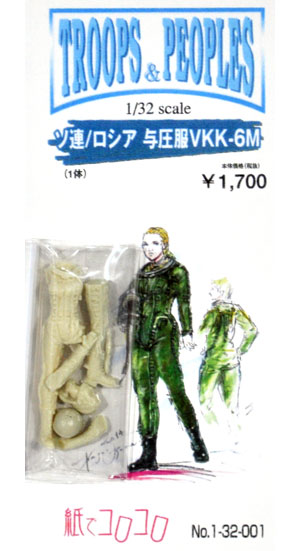 ソ連/ロシア 与圧服 VKK-6M レジン (紙でコロコロ 1/32 TROOPS ＆ PEOPLES No.1-32-001) 商品画像