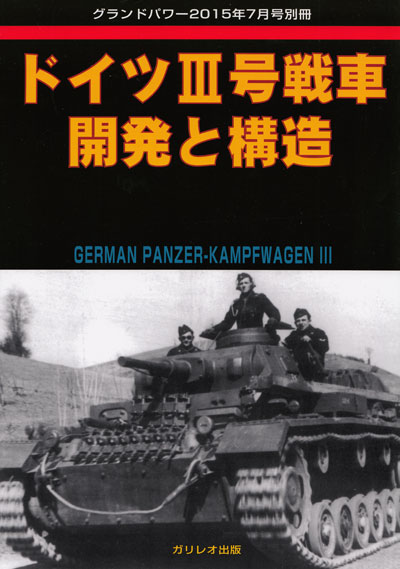 ドイツ 3号戦車 開発と構造 別冊 (ガリレオ出版 グランドパワー別冊 No.L-2015/08/26) 商品画像