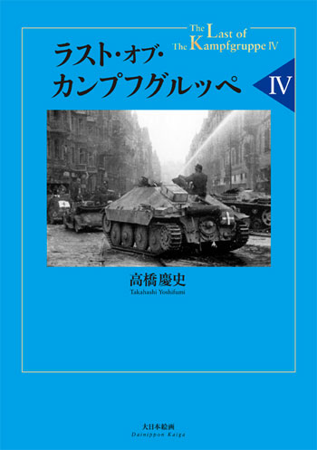 ラスト・オブ・カンプフグルッペ 4 本 (大日本絵画 戦車関連書籍 No.23151) 商品画像