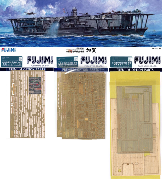 フジミ 日本海軍 航空母艦 加賀 フルセット (キット＋エッチング＋木